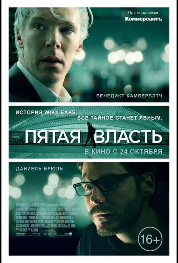 Фильм Пятая власть 2013 смотреть онлайн с Джейми Блэкли и Алисия Викандер